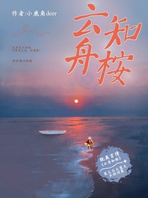 云舟知桉