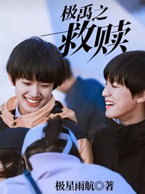 極禹之救贖