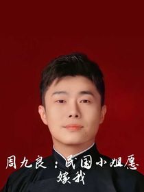 周九良：民国小姐愿嫁我