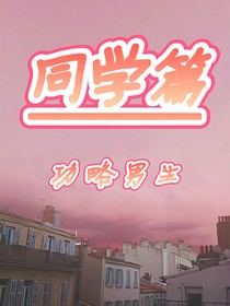 功略男生：同桌篇