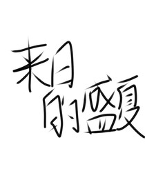 来日的盛夏