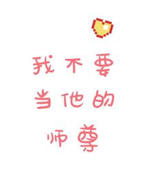 我不要当他的师尊