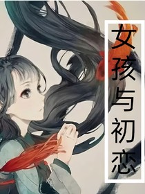 女孩与初恋