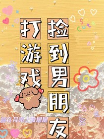 打游戏捡到男朋友