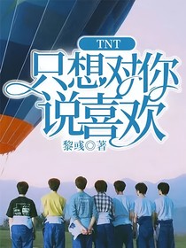 TNT：只想对你说喜欢