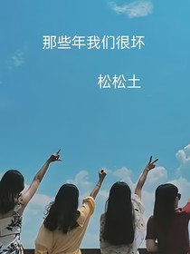 那些年我们很坏