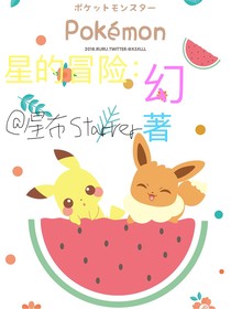 星的冒险：幻