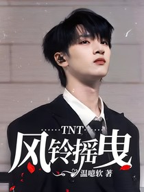 TNT：风铃摇曳