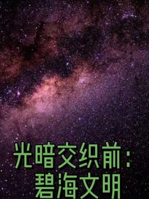 光暗交织：碧海文明