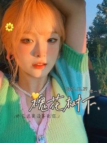 马嘉祺：槐花树下