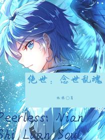 大魔王穿越小可爱（续）