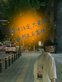 馬嘉祺：命中注定只愛你