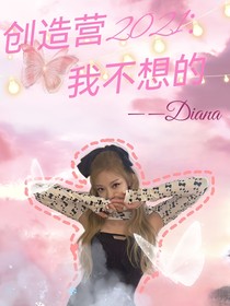 创造营2021：我不想的