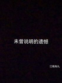 未曾忘記的遺憾