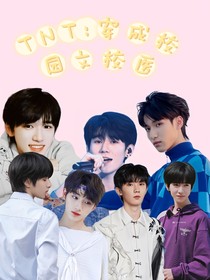 TNT：穿成校園文校醫(yī)