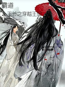 霸道王爺之穿越王妃