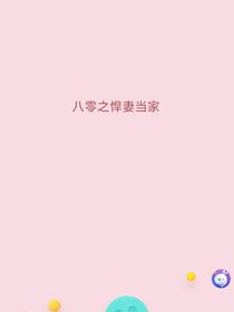 八零之悍妻当家