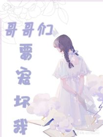 团宠：哥哥们要宠坏我