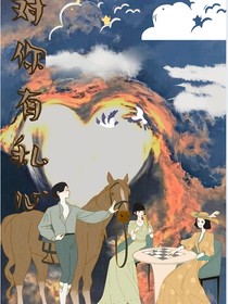 对你有私心