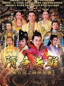 隨唐英雄（五）