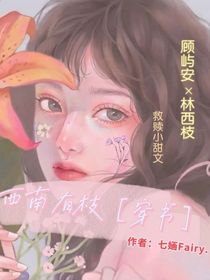 西南有枝