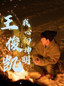 王俊凯：我心向神明