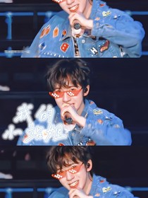 贺峻霖：我的站姐