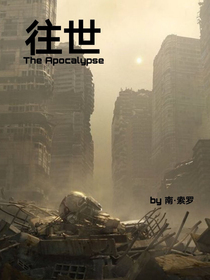 TheApocalypse往世-d162