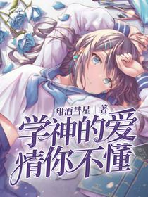 学神的爱情你不懂