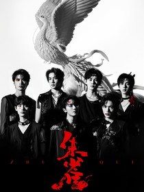 TNT：赤紅朱雀神