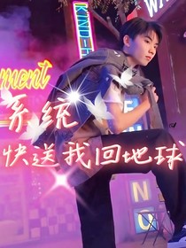 系統(tǒng)快送我回地球