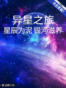 異星之旅