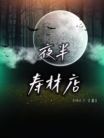 夜半寿材店