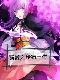錯愛之緣錯一生