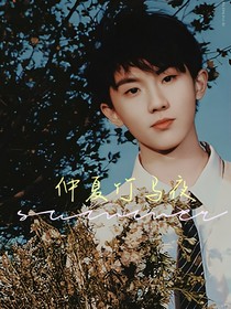 马嘉祺：仲夏竹马夜