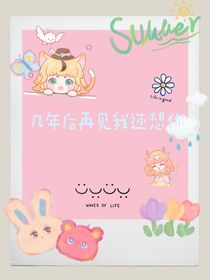 几年后再见我还想你