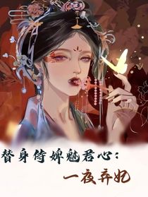 替身婢女魅君心：一夜弃妃