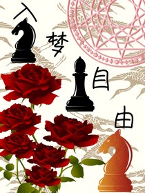 入夢自由