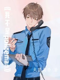 我不是policeman