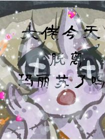 大佬今天脱离玛丽苏了吗