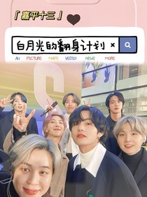BTS：白月光的翻身計(jì)劃