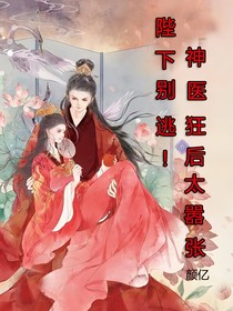 陛下别逃，神医狂后太嚣张