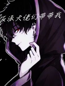 反派大佬们带带我