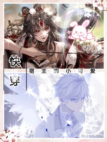 快穿：宿主的小可爱