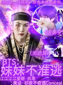 BTS妹妹不准逃