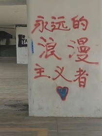 永远的浪漫主义者