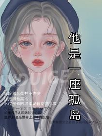 他是一座孤岛