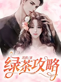 綠茶攻略1