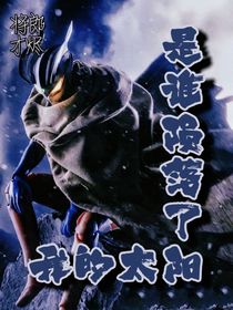 賽羅：是誰隕落了我的太陽1