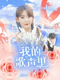 TF三代：我的歌聲里